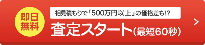 即日無料 わずか60秒!厳選6社に一括査定依頼 かんたん不動産査定のイエウール