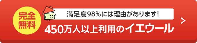 完全無料 満足度98%には理由があります! 450万人以上利用のイエウール