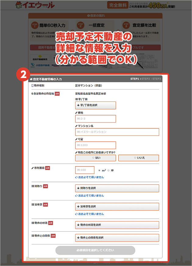 2 売却予定不動産の詳細な情報を入力(分かる範囲でOK)